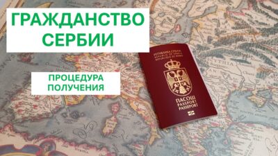 Гражданство Сербии. Процедура получения 2 Гражданство Сербии