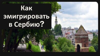 Как эмигрировать в Сербию? 9 Как эмигрировать в Сербию
