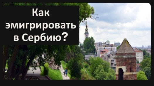 Как эмигрировать в Сербию