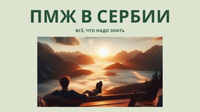 Как получить ПМЖ в Сербии за 3 года 4 Как получить ПМЖ в Сербии