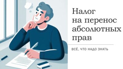 налог на перенос абсолютных прав