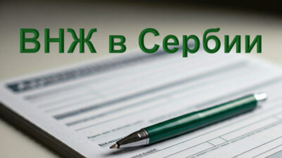 Всё о получении ВНЖ в Сербии 3 Всё о ВНЖ в Сербии